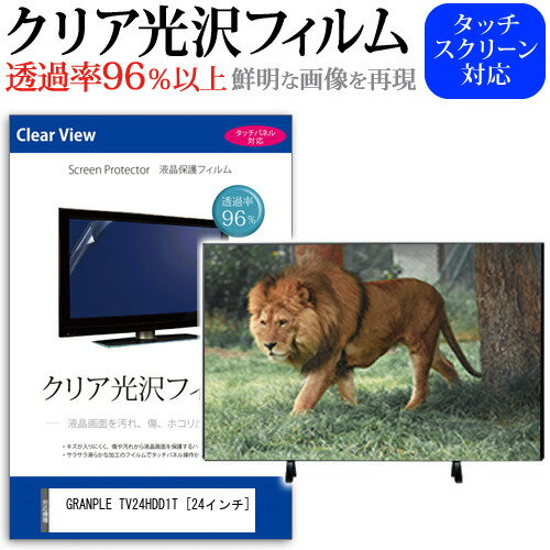 GRANPLE TV24HDD1T クリア 光沢 液晶保護 フィルム関連キーワードディスプレイ保護フィルム モニタースクリーンプロテクター ディスプレイシート 画面保護フィルム モニターガード ディスプレイ防傷フィルム テレビ保護フィルム テレビスクリーンプロテクター テレビ画面保護フィルム テレビ保護シート テレビガード テレビ防傷フィルム 学校 大学 会社 自宅 オフィスクリア 光沢 液晶保護 フィルム■対応機種GRANPLE TV24HDD1T [24インチ(1920x1080)] TV液晶画面を鮮やかに再現する光沢仕様で、汚れ、キズ、ホコリから液晶画面を守ります。タッチパネル・ペン入力も快適に操作出来ます。●液晶TV保護フィルム特徴TV液晶画面用　くっきり透過率96％クリア光沢仕様液晶保護フィルム液晶画面の美しさを損なわない高い透過率(全光線透過率96％)です。硬度 3Hのハードコート仕様です。キズが入りにくく液晶画面を保護します。気泡の入りを取り除くヘラとクリーニングクロスもセットでついてきます。取付方法：シリコン吸着※ご購入前の注意点※この商品は長方形カットフィルムです。ディスプレイの角の丸みには対応しておりません。液晶画面部分のみをカバーし、ディスプレイ全てを覆う対応ではございません。画面サイズに合わせておりますが、万が一、サイズに合わない場合はハサミやカッターなどでカットして御利用下さい。破損の恐れがありますので、取り付けの際には液晶TV画面を強く押さないよう注意し、丁寧に貼り付けてください。ほこり、汚れは気泡の原因となります。画面を綺麗にしてから貼り付けてください。GRANPLE TV24HDD1T クリア 光沢 液晶保護 フィルム シート カバー プロテクター プロテクト フィルター フィルタ 液晶 保護 画面 スクリーン 透明 グレア 高光沢 高透過率 テレビ GRANPLE グランプル