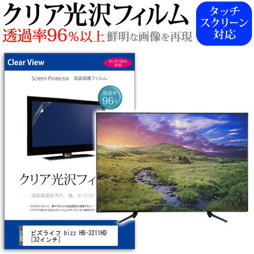 ＼0と5のつく日はP10倍／ ビズライフ bizz HB-3211HD [32インチ] 機種で使える 透過率96％ クリア光沢 液晶保護 フィルム 液晶TV 保護フィルム メール便送料無料