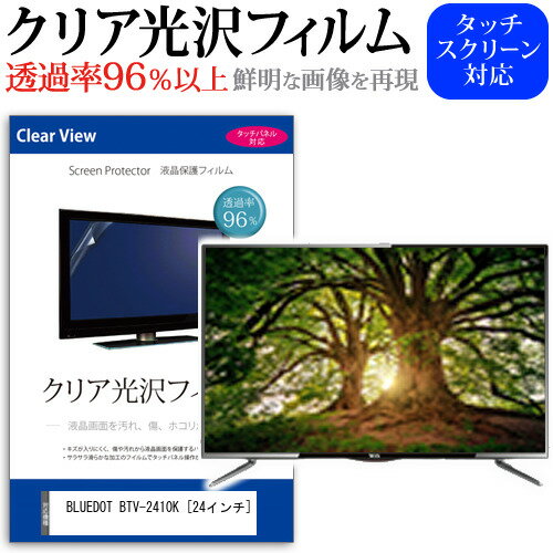 ＼15日はポイント10倍 ／ BLUEDOT BTV-2410K 24インチ 機種で使える 透過率96％ クリア光沢 液晶保護 フィルム 液晶TV 保護フィルム メール便送料無料