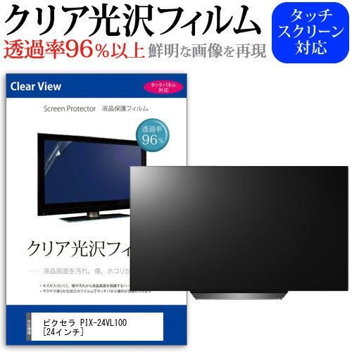 ＼15日はポイント10倍!!／ ピクセラ PIX-24VL100 [24インチ] 機種で使える 透過率96％ クリア光沢 液晶保護 フィルム 液晶TV 保護フィルム メール便送料無料