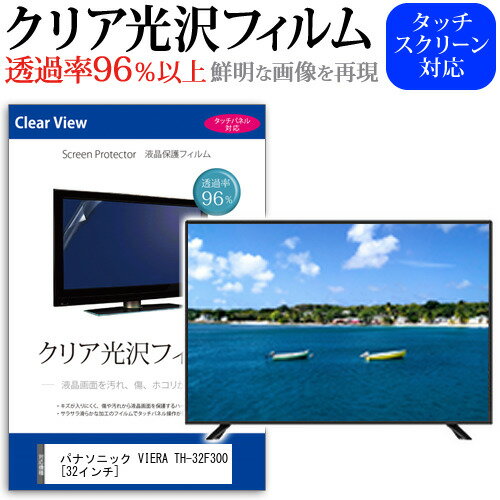 パナソニック VIERA TH-32F300 [32インチ] 機種で使える 透過率96％ クリア光沢 液晶保護 フィルム 液晶TV 保護フィルム メール便送料無料