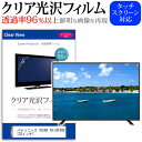 パナソニック VIERA TH-32F300 32インチ 機種で使える 透過率96％ クリア光沢 液晶保護 フィルム 液晶TV 保護フィルム メール便送料無料