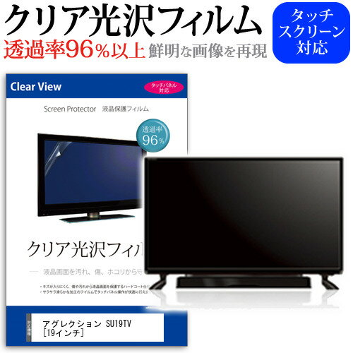 アグレクション SU19TV  機種で使える 透過率96％ クリア光沢 液晶保護 フィルム 液晶TV 保護フィルム メール便送料無料