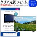 ＼25日はポイント10倍 ／ ハイセンス 19A50 19インチ 機種で使える 透過率96％ クリア光沢 液晶保護 フィルム 液晶TV 保護フィルム メール便送料無料