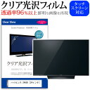 楽天液晶保護フィルムとカバーケース卸＼20日は最大ポイント5倍!!／ ハイセンス 24A50 [24インチ] 機種で使える 透過率96％ クリア光沢 液晶保護 フィルム 液晶TV 保護フィルム メール便送料無料