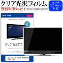 ＼1日はポイント5倍 ／ パナソニック VIERA TH-24G300 24インチ 機種で使える 透過率96％ クリア光沢 液晶保護 フィルム 液晶TV 保護フィルム メール便送料無料