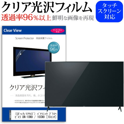 ＼5日は最大P13倍!!／ (ぴったりサイズ) パナソニック プライベート・ビエラ UN-10N9 / 10CN9 [10インチ] 機種で使える 透過率96％ クリア光沢 液晶保護 フィルム 液晶TV 保護フィルム メール便送料無料 jgs bgt 互換品