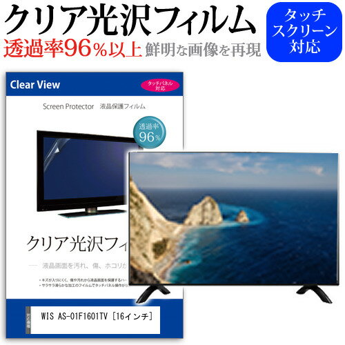 ＼5日は最大P13倍!!／ WIS AS-01F1601TV [16インチ] 機種で使える 透過率96％ クリア光沢 液晶保護 フィルム 液晶TV 保護フィルム メール便送料無料 jgs bgt 互換品