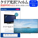 東芝 REGZA 32S22H 32インチ 機種で使える 透過率96％ クリア光沢 液晶保護 フィルム 液晶TV 保護フィルム メール便送料無料