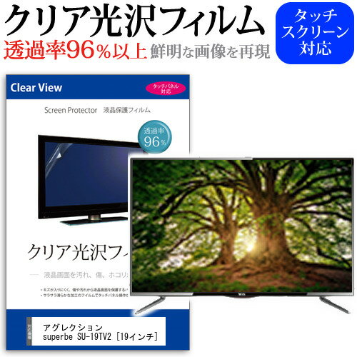 アグレクション superbe SU-19TV2  機種で使える 透過率96％ クリア光沢 液晶保護 フィルム 液晶TV 保護フィルム メール便送料無料