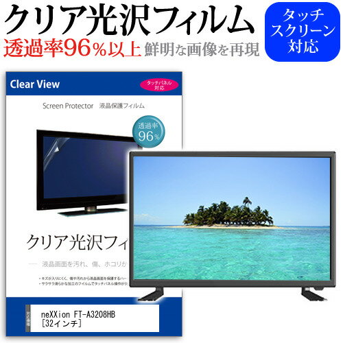 neXXion FT-A3208HB [32インチ] 機種で使える クリア 光沢 液晶保護 フィルム関連キーワードディスプレイ保護フィルム モニタースクリーンプロテクター ディスプレイシート 画面保護フィルム モニターガード ディスプレイ防傷フィルム テレビ保護フィルム テレビスクリーンプロテクター テレビ画面保護フィルム テレビ保護シート テレビガード テレビ防傷フィルム 学校 大学 会社 自宅 オフィスクリア 光沢 液晶保護 フィルム■対応機種neXXion FT-A3208HB [32インチ] TV液晶画面を鮮やかに再現する光沢仕様で、汚れ、キズ、ホコリから液晶画面を守ります。タッチパネル・ペン入力も快適に操作出来ます。●液晶TV保護フィルム特徴TV液晶画面用　くっきり透過率96％クリア光沢仕様液晶保護フィルム液晶画面の美しさを損なわない高い透過率(全光線透過率96％)です。硬度 3Hのハードコート仕様です。キズが入りにくく液晶画面を保護します。気泡の入りを取り除くヘラとクリーニングクロスもセットでついてきます。取付方法：シリコン吸着※ご購入前の注意点※この商品は長方形カットフィルムです。ディスプレイの角の丸みには対応しておりません。液晶画面部分のみをカバーし、ディスプレイ全てを覆う対応ではございません。画面サイズに合わせておりますが、万が一、サイズに合わない場合はハサミやカッターなどでカットして御利用下さい。破損の恐れがありますので、取り付けの際には液晶TV画面を強く押さないよう注意し、丁寧に貼り付けてください。ほこり、汚れは気泡の原因となります。画面を綺麗にしてから貼り付けてください。neXXion FT-A3208HB クリア 光沢 液晶保護 フィルム シート カバー プロテクター プロテクト フィルター フィルタ 液晶 保護 画面 スクリーン 透明 グレア 高光沢 高透過率 テレビ neXXion ネクシオン