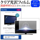 maxzen ERIZA JE32TH01 [32インチ] 機種で使える クリア 光沢 液晶保護 フィルム関連キーワードディスプレイ保護フィルム モニタースクリーンプロテクター ディスプレイシート 画面保護フィルム モニターガード ディスプ...