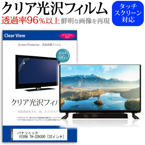 ＼20日はポイント最大5倍!!／ パナソニック VIERA TH-32H300 [32インチ] 機種で使える 透過率96％ クリア光沢 液晶保護 フィルム 液晶TV 保護フィルム メール便送料無料