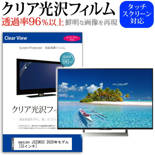 maxzen J32SK03 2020年モデル 32インチ 機種で使える 透過率96％ クリア光沢 液晶保護 フィルム 液晶TV 保護フィルム メール便送料無料