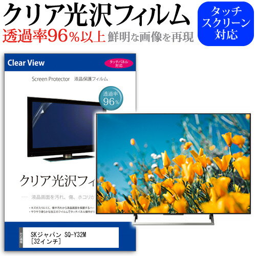 ＼5日は最大P13倍!!／ SKジャパン SQ-Y32M [32インチ] 保護 フィルム カバー シート クリア光沢 テレビ用 液晶保護フィルム メール便送料無料 jgs bgt 互換品