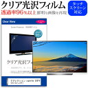 アグレクション superbe 32DTV 関連キーワードディスプレイ保護フィルム モニタースクリーンプロテクター ディスプレイシート 画面保護フィルム モニターガード ディスプレイ防傷フィルム テレビ保護フィルム テレビスクリーンプロテクター テレビ画面保護フィルム テレビ保護シート テレビガード テレビ防傷フィルム 学校 大学 会社 自宅 オフィス保護 フィルム カバー シート■対応機種アグレクション superbe 32DTV [31.5インチ]・液晶画面を鮮やかに再現する光沢仕様で、汚れ、キズ、ホコリから液晶画面を守ります。・タッチパネル・ペン入力も快適に操作出来ます。●液晶保護フィルム特徴・パソコン液晶画面用　クリア光沢仕様　液晶保護フィルム・透過率96％以上の鮮やかな画像をお届けする液晶保護フィルム・キズが入りにくく液晶画面を保護します。硬度 3H・気泡の入りを取り除くヘラとクリーニングクロスもセットでついてきます。※ご購入前の注意点・この商品は液晶画面部分のみの仕様の長方形カットフィルムです。ディスプレイの角の丸みには対応しておりません。液晶画面部分のみをカバーし、ディスプレイ全てを覆う対応ではございません。・画面サイズに合わせておりますが、万が一、サイズに合わない場合はハサミやカッターなどでカットしてご利用下さい。 フィルム シート カバー プロテクター プロテクト フィルター フィルタ 液晶 保護 画面 スクリーン クリア 光沢 型 V型 TV TV テレビ