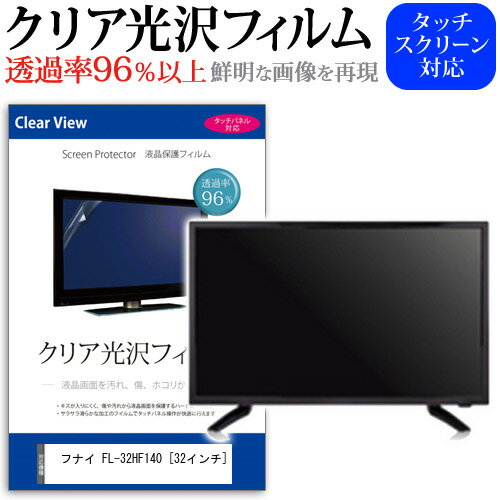 ＼5日はポイント最大13倍!!／ フナイ FL-32HF140 [32インチ] 保護 フィルム カバー シート クリア光沢 テレビ用 液晶保護フィルム メール便送料無料 jgs bgt
