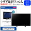 FFF SMART LIFE CONNECTED IRIE FFF-TV32WBK2 [32インチ] 保護 フィルム カバー シート クリア光沢 テレビ用 液晶保護フィルム メール便送料無料