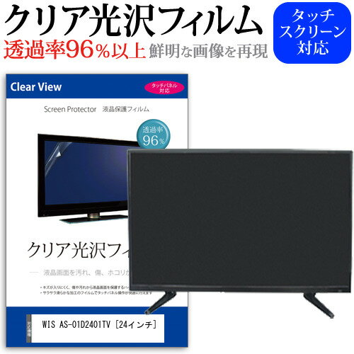 WIS AS-01D2401TV [24インチ] 保護 フィルム カバー シート クリア光沢 テレビ用 液晶保護フィルム メール便送料無料