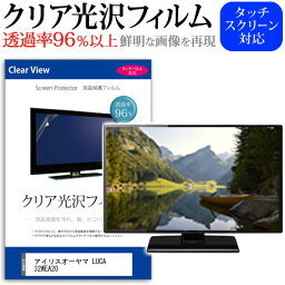 アイリスオーヤマ LUCA 32WEA20 [32インチ] 保護 フィルム カバー シート クリア光沢 テレビ用 液晶保護フィルム メール便送料無料