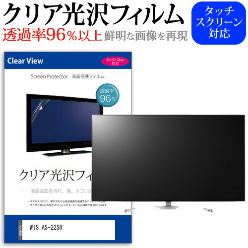 WIS AS-22SR  保護 フィルム カバー シート クリア光沢 テレビ用 液晶保護フィルム メール便送料無料