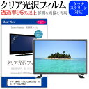 FFF SMART LIFE CONNECTED IRIE FFF-TV32WWH2 [32インチ] 保護 フィルム カバー シート クリア光沢 テレビ用 液晶保護フィルム メール..