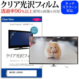 MAXZEN J24SK06 [24インチ] 保護 フィルム カバー シート クリア光沢 テレビ用 液晶保護フィルム メール便送料無料