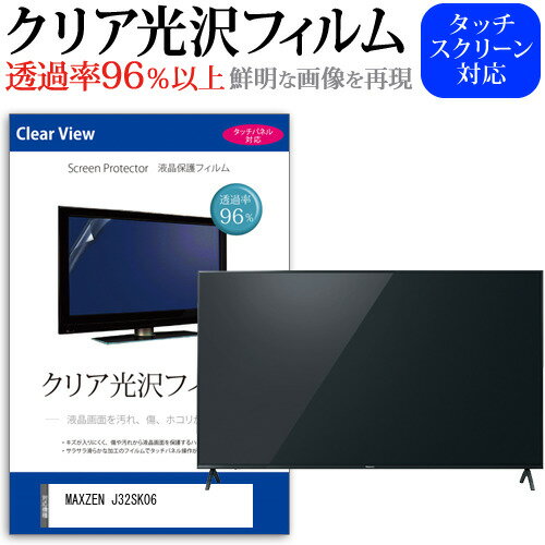 ＼5日は最大P13倍!!／ MAXZEN J32SK06 [32インチ] 保護 フィルム カバー シート クリア光沢 テレビ用 液晶保護フィルム メール便送料無料 jgs bgt 互換品