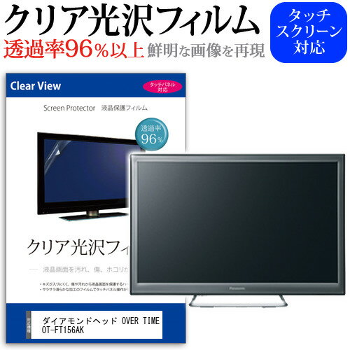 ダイアモンドヘッド OVER TIME OT-FT156AK [15.6インチ] 保護 フィルム カバー シート クリア光沢 テレビ用 液晶保護フィルム メール便送料無料 jgs bgt 互換品