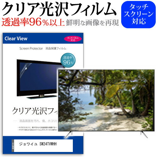 ジョワイユ SW24TVWHH [24インチ] 保護 フィルム カバー シート クリア光沢 テレビ用 液晶保護フィルム メール便送料無料 jgs bgt 互換品
