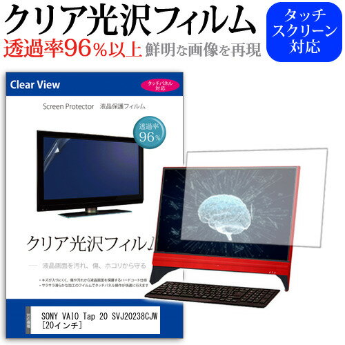 ＼15日はポイント10倍!!／ SONY VAIO Tap 20 SVJ20238CJW [20インチ] 透過率96％ クリア光沢 液晶保護 フィルム 保護フィルム メール便送料無料