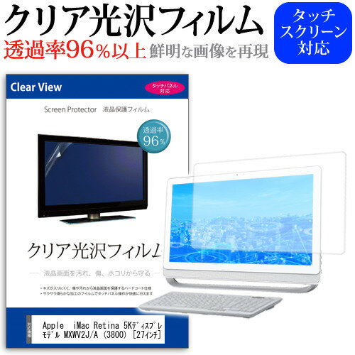 Apple iMac Retina 5Kディスプレイモデル MXWV2J/A (3800) [27インチ] 機種で使える 透過率96％ クリア光沢 液晶保護 フィルム 保護フィルム メール便送料無料 1