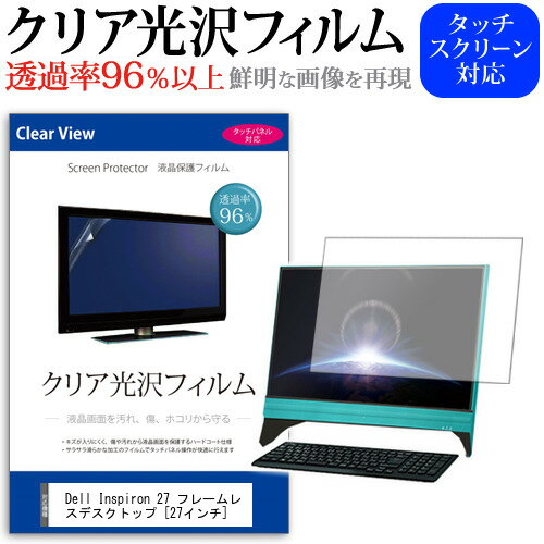 Dell Inspiron 27 フレームレスデスクトップ [27インチ] 保護 フィルム カバー シート クリア 光沢 液..