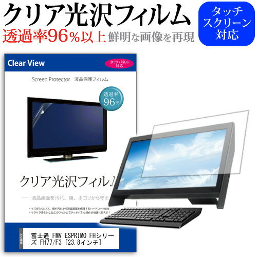 富士通 FMV ESPRIMO FHシリーズ FH77/F3 23.8インチ 保護 フィルム カバー シート クリア 光沢 液晶保護フィルム メール便送料無料