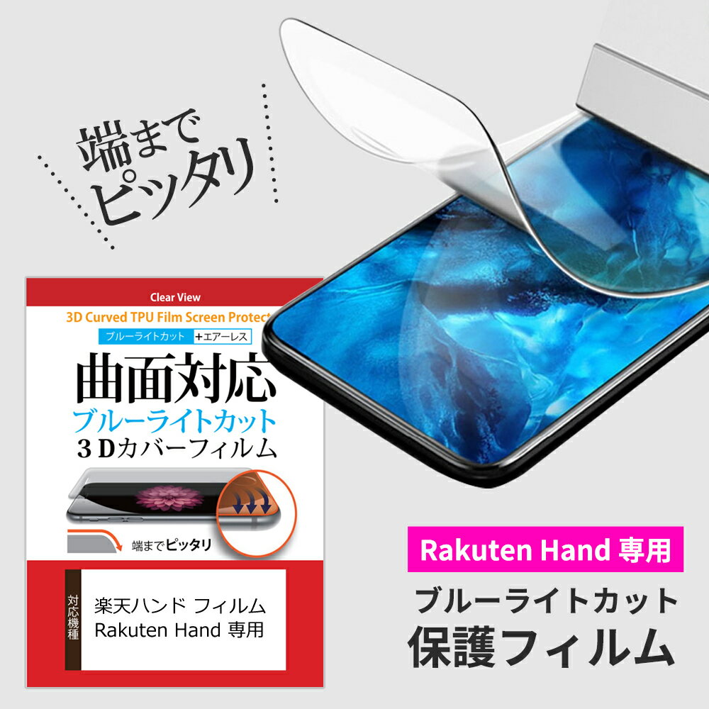 Rakuten Hand 専用 曲面 対応 ブルーラ