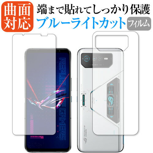 ＼毎月1日はP5倍／ ASUS ROG Phone 6 Pro 6 [ 両面セット用 ] 保護 フィルム 曲面対応 ブルーライトカット 1