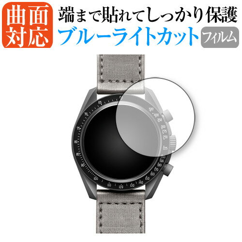 OMEGA X SWATCH BIOCERAMIC MOONSWATCH BIOCERAMIC MOONSWATCH 保護 フィルム 曲面対応 ブルーライトカット