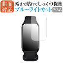Xiaomi Redmi Smart Band2 液晶保護 フィルム 曲面対応 ブルーライトカット jgs bgt