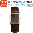 MB ハイエンドドレスウォッチ 液晶保護 フィルム 曲面対応 ブルーライトカット jgs bgt