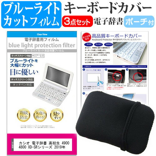 カシオ 電子辞書 エクスワード 2019年版 XD-SRシリーズ 機種用 ケース カバー フィルム 3点セット ブルーライトカット 液晶保護フィルム キーボード カバー かわいい メール便 送料無料