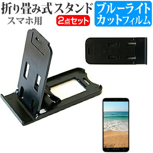 ASUS ZenFone 5Z [6.2インチ] 機種で使える 名刺より小さい! 折り畳み式 スマホスタンド 黒 と ブルーライトカット 液晶保護フィルム ポータブル スタンド メール便送料無料