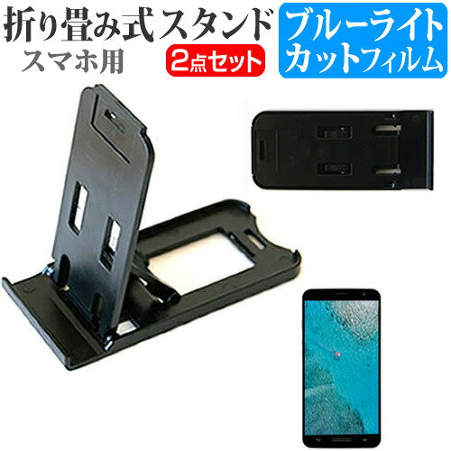 富士通 arrows U [5.8インチ] 専用 折り畳み式 スマホスタンド 黒 と ブルーライトカット 液晶保護フィルム ポータブル スタンド メール便送料無料