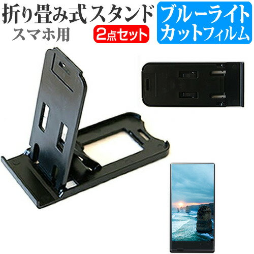 楽天モバイル Rakuten BIG [6.9インチ] 専用 折り畳み式 スマホスタンド 黒 と ブルーライトカット 液晶保護フィルム ポータブル スタンド メール便送料無料