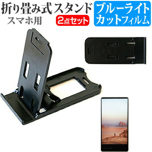 シャープ AQUOS sense8 [6.1インチ] スタンド 折りたたみ 卓上 ポータブル スタンド 3段階角度調節 黒 と ブルーライトカット 液晶保護フィルム メール便送料無料 jgs bgt 互換品