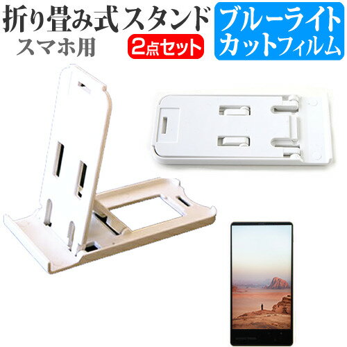 シャープ AQUOS R2 SH-03K / SHV42 [6インチ] 機種で使える 名刺より小さい! 折り畳み式 スマホスタンド 白 と ブルーライトカット 液晶保護フィルム ポータブル スタンド メール便送料無料 jgs bgt 互換品