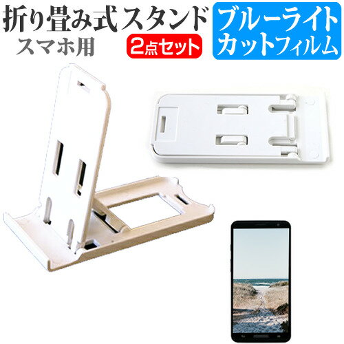 FCNT arrows We2 F-52E / M07 [6.1インチ] スタンド 折りたたみ 卓上 ポータブル スタンド 3段階角度調節 白 と ブルーライトカット 液晶保護フィルム メール便送料無料 bgt 互換品