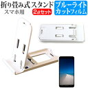 ＼20日は最大ポイント5倍!!／ LGエレクトロニクス isai vivid LGV32 au [5.5インチ] 名刺より小さい! 折り畳み式 スマホスタンド 白 と ブルーライトカット 液晶保護フィルム ポータブル スタンド 保護シート メール便送料無料