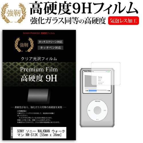 ＼5日はポイント最大8倍!!／ SONY ソニー WALKMAN ウォークマン NW-S13K [55mm x 36mm] 強化 ガラスフィルム と 同等の 高硬度9H フィルム 液晶保護フィルム メール便送料無料