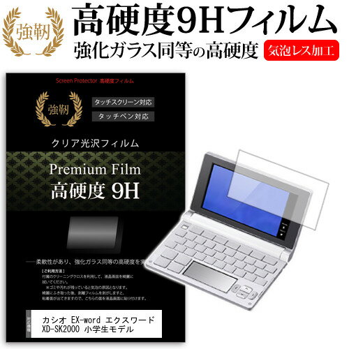 ＼毎月1日はP5倍／ カシオ EX-word エクスワード XD-SK2000 小学生モデル [] 強化 ガラスフィルム と同等 高硬度9Hフィルム 傷に強い 高透過率 クリア光沢 液晶保護フィルム メール便送料無料