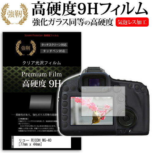 リコー RICOH WG-40 [77mm x 44mm] 強化 ガラスフィルム と 同等の 高硬度9H フィルム 液晶保護フィル..